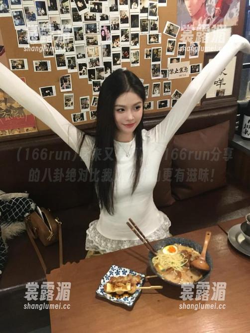 166run 看来又有瓜了,166run分享的八卦绝对比我之前吃的更有滋味!