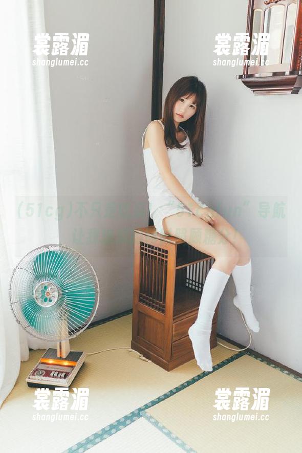 51cg 不只是吃瓜!“51cgfun”导航,让我追瓜的同时照顾糖分!