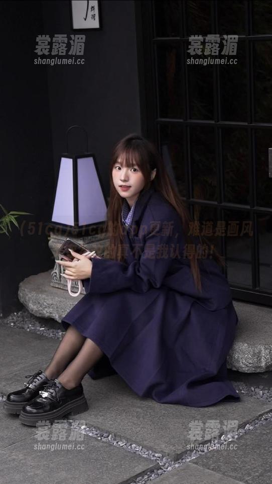 51cg 51cg的app更新,难道是画风突变?改的真不是我认得的!