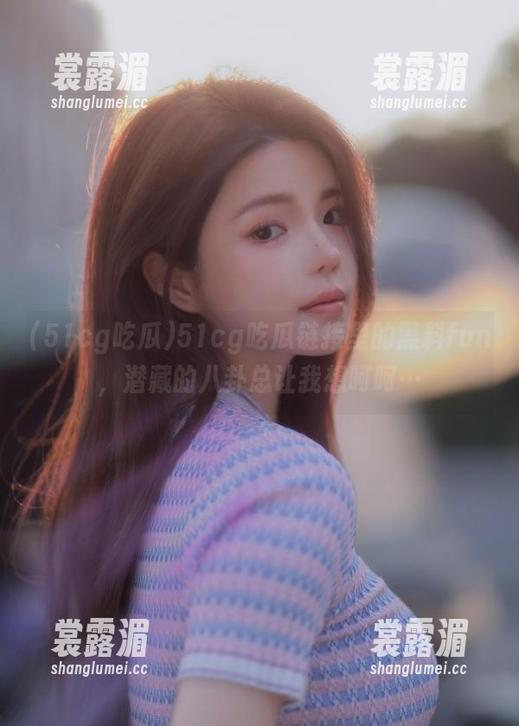 51cg吃瓜 51cg吃瓜链接里的黑料fun,潜藏的八卦总让我想呵呵…
