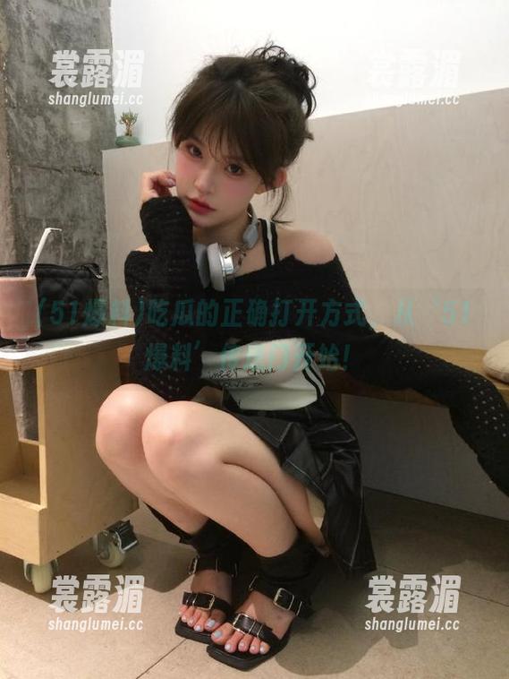 吃瓜的正确打开方式，从‘51爆料’传送门开始！
