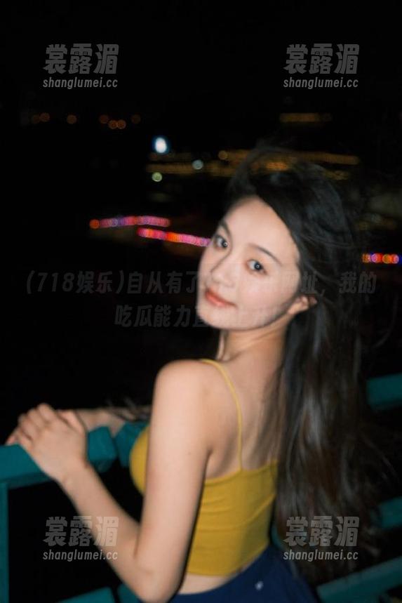 718娱乐 自从有了718娱乐网址,我的吃瓜能力直线上升!