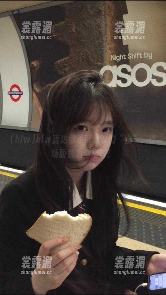 hlw hlw直达你不可思议的“里”,这场面我为你推荐!