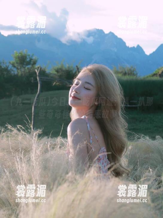 九一吃瓜 今日九一吃瓜网址:扒一扒那些奇奇怪怪的情感故事!