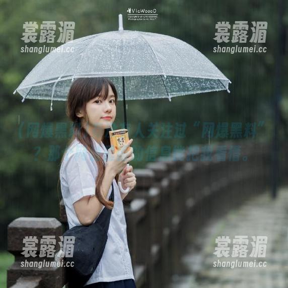 网爆黑料 有没有人关注过“网爆黑料”?那个网址里面的信息能把我看懵。