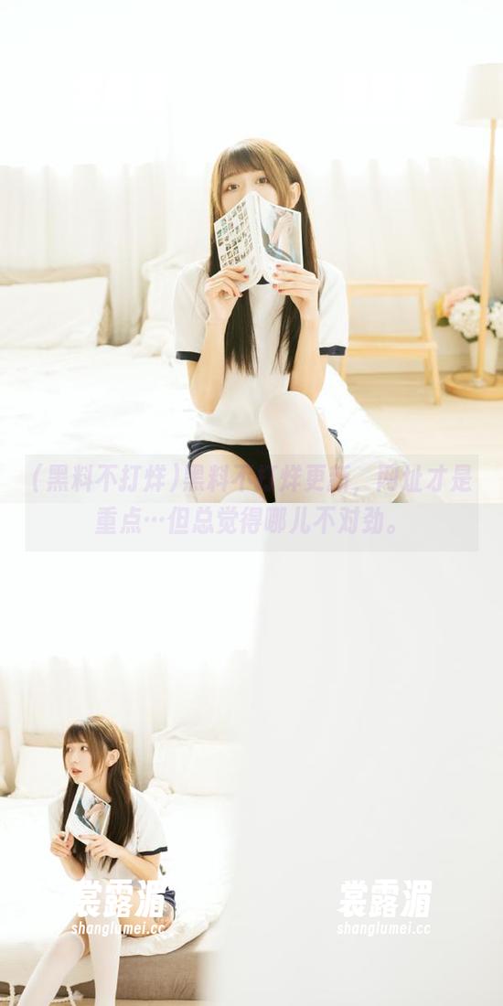 黑料不打烊 黑料不打烊更新,网址才是重点…但总觉得哪儿不对劲。