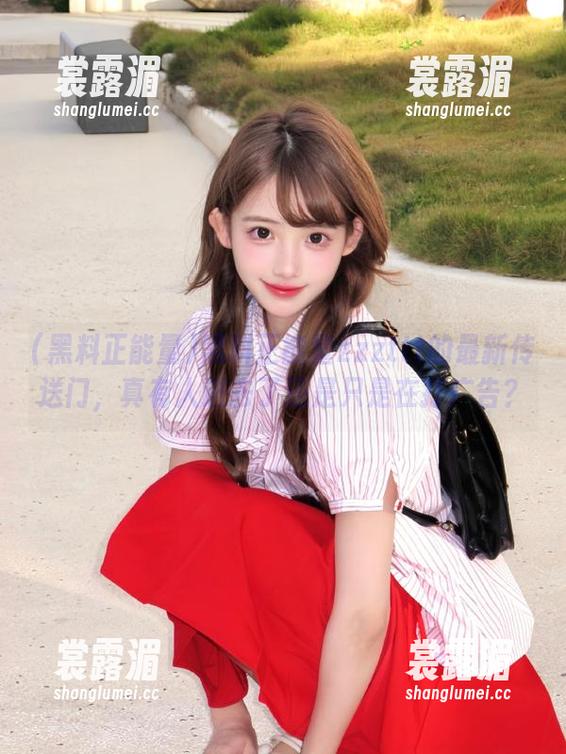 黑料正能量 黑料正能量zzzttt的最新传送门,真有人进去了还是只是在打广告?