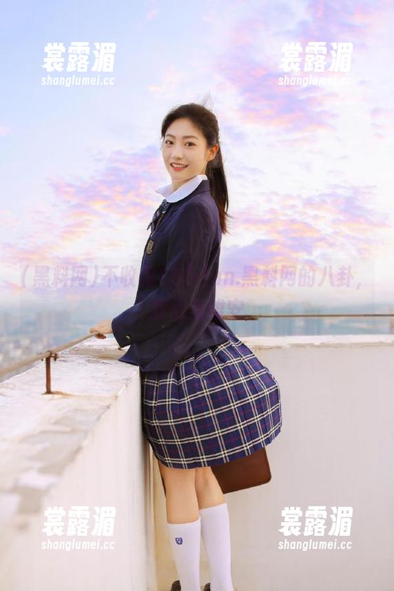 黑料网 不收藏155.fun.黑料网的八卦,我心里难安